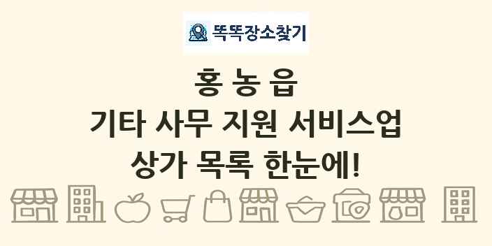 홍농읍 기타 사무 지원 서비스업 상가 목록 및 정보
