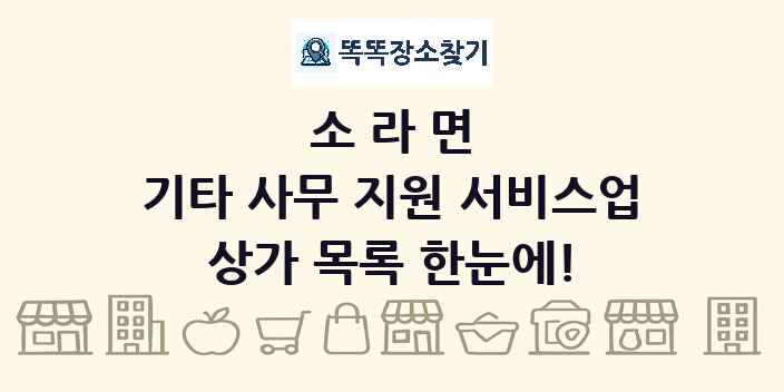 소라면 기타 사무 지원 서비스업 상가 목록 및 정보