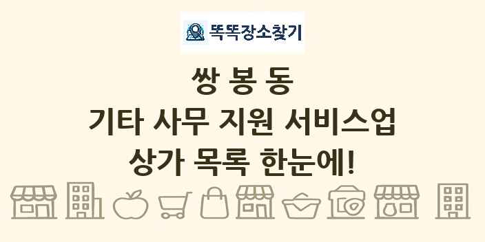 쌍봉동 기타 사무 지원 서비스업 상가 목록 및 정보