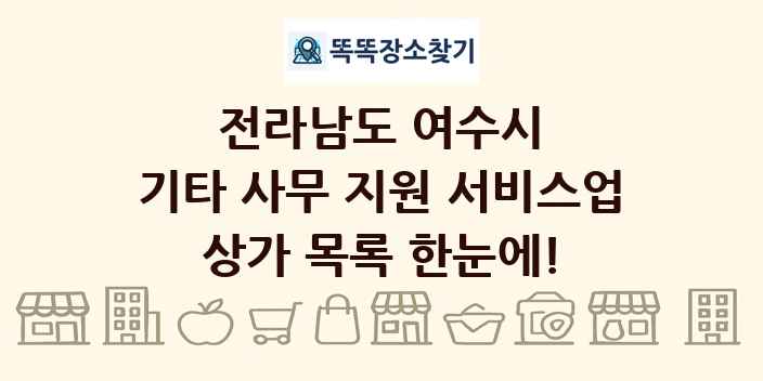 전라남도 여수시 기타 사무 지원 서비스업 상가 목록 및 정보