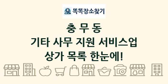 충무동 기타 사무 지원 서비스업 상가 목록 및 정보
