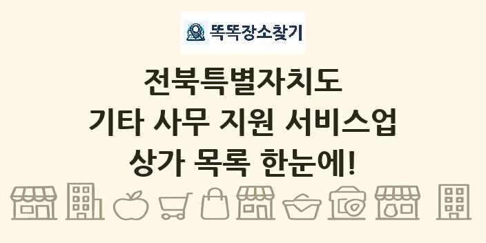 전북특별자치도 기타 사무 지원 서비스업 상가 목록 및 정보