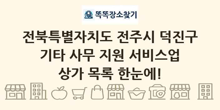 전북특별자치도 전주시 덕진구 기타 사무 지원 서비스업 상가 목록 및 정보