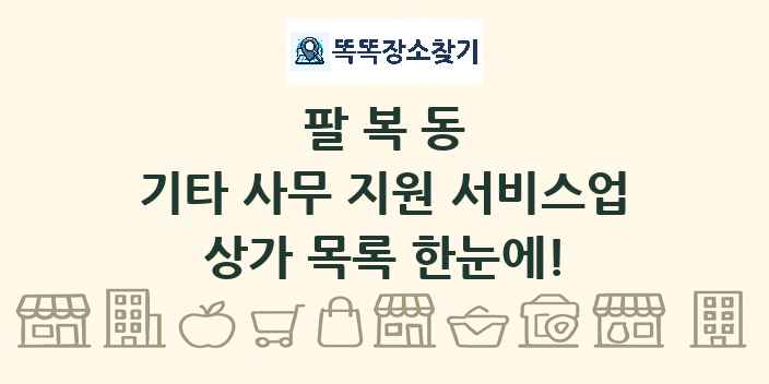 팔복동 기타 사무 지원 서비스업 상가 목록 및 정보