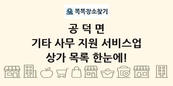 공덕면 기타 사무 지원 서비스업 상가 목록 및 정보