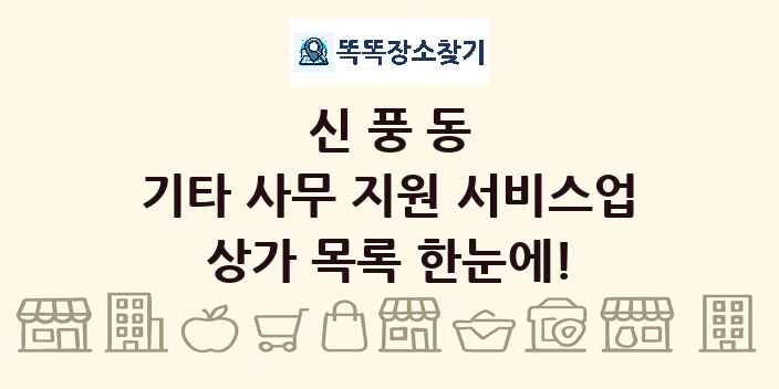 신풍동 기타 사무 지원 서비스업 상가 목록 및 정보