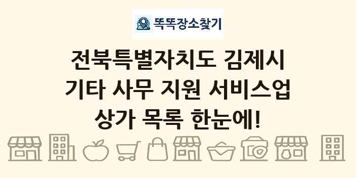 전북특별자치도 김제시 기타 사무 지원 서비스업 상가 목록 및 정보