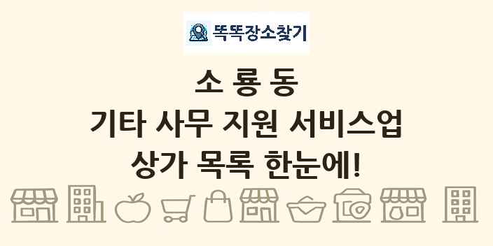 소룡동 기타 사무 지원 서비스업 상가 목록 및 정보