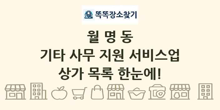 월명동 기타 사무 지원 서비스업 상가 목록 및 정보
