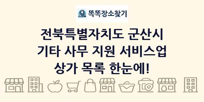 전북특별자치도 군산시 기타 사무 지원 서비스업 상가 목록 및 정보