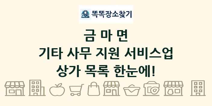 금마면 기타 사무 지원 서비스업 상가 목록 및 정보