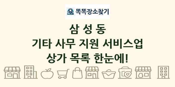 삼성동 기타 사무 지원 서비스업 상가 목록 및 정보