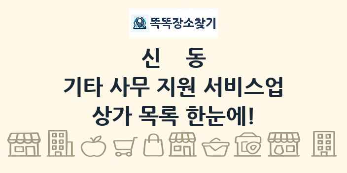 신동 기타 사무 지원 서비스업 상가 목록 및 정보