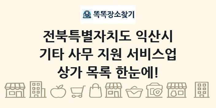 전북특별자치도 익산시 기타 사무 지원 서비스업 상가 목록 및 정보