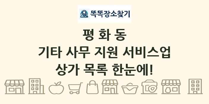 평화동 기타 사무 지원 서비스업 상가 목록 및 정보