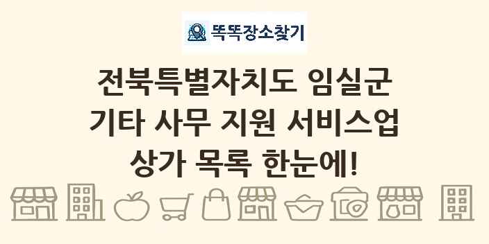 전북특별자치도 임실군 기타 사무 지원 서비스업 상가 목록 및 정보