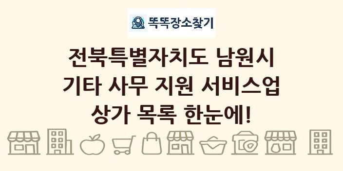 전북특별자치도 남원시 기타 사무 지원 서비스업 상가 목록 및 정보