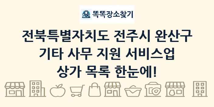 전북특별자치도 전주시 완산구 기타 사무 지원 서비스업 상가 목록 및 정보