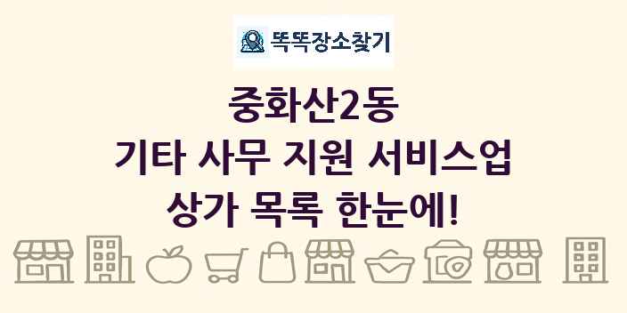 중화산2동 기타 사무 지원 서비스업 상가 목록 및 정보