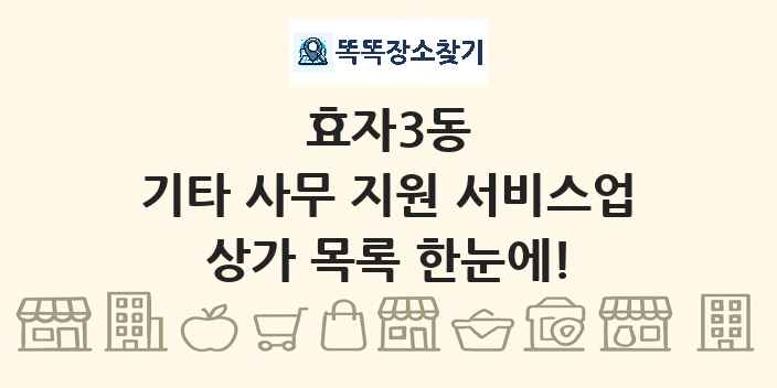 효자3동 기타 사무 지원 서비스업 상가 목록 및 정보