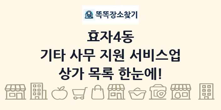 효자4동 기타 사무 지원 서비스업 상가 목록 및 정보