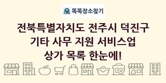 전북특별자치도 전주시 덕진구 기타 사무 지원 서비스업 상가 목록 및 정보