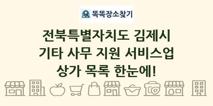 전북특별자치도 김제시 기타 사무 지원 서비스업 상가 목록 및 정보