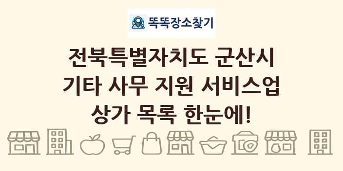 전북특별자치도 군산시 기타 사무 지원 서비스업 상가 목록 및 정보