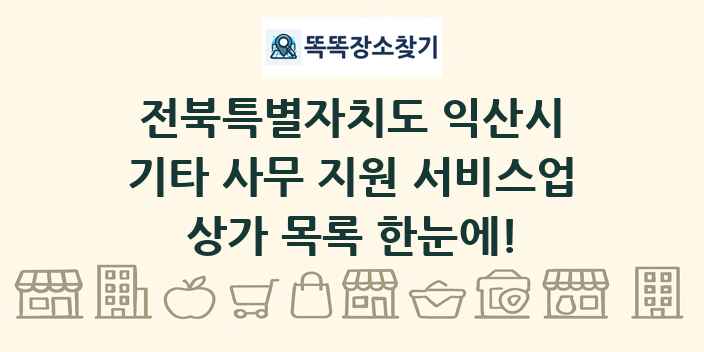 전북특별자치도 익산시 기타 사무 지원 서비스업 상가 목록 및 정보