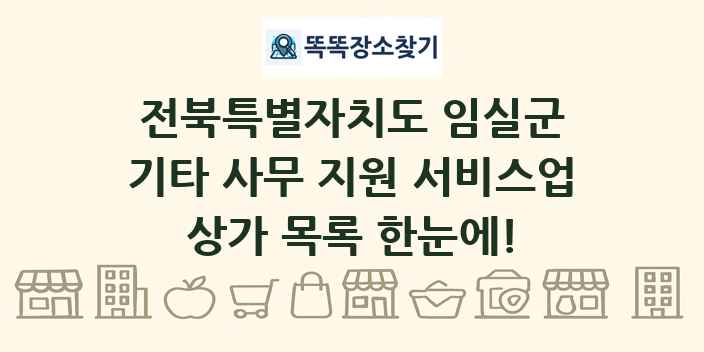 전북특별자치도 임실군 기타 사무 지원 서비스업 상가 목록 및 정보