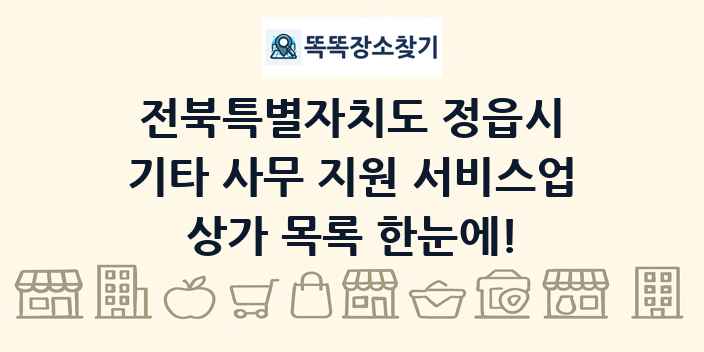 전북특별자치도 정읍시 기타 사무 지원 서비스업 상가 목록 및 정보