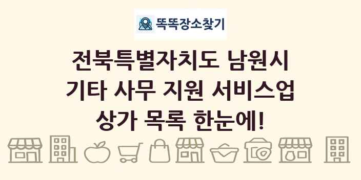 전북특별자치도 남원시 기타 사무 지원 서비스업 상가 목록 및 정보