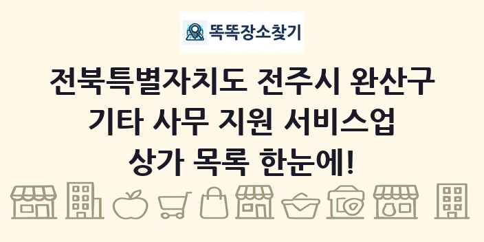 전북특별자치도 전주시 완산구 기타 사무 지원 서비스업 상가 목록 및 정보