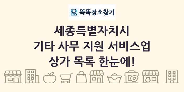 세종특별자치시 기타 사무 지원 서비스업 상가 목록 및 정보
