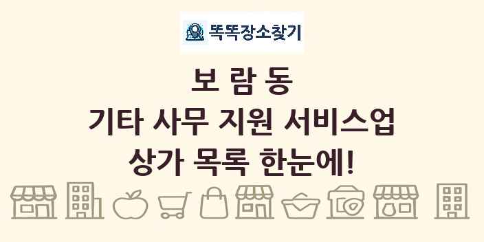 보람동 기타 사무 지원 서비스업 상가 목록 및 정보