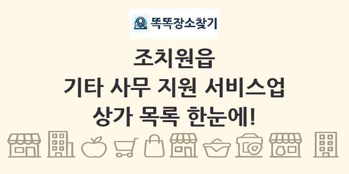 조치원읍 기타 사무 지원 서비스업 상가 목록 및 정보