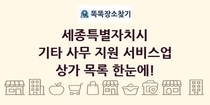 세종특별자치시 기타 사무 지원 서비스업 상가 목록 및 정보