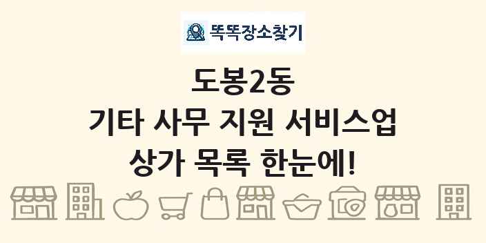 도봉2동 기타 사무 지원 서비스업 상가 목록 및 정보