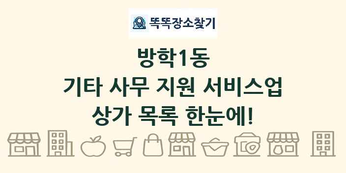 방학1동 기타 사무 지원 서비스업 상가 목록 및 정보