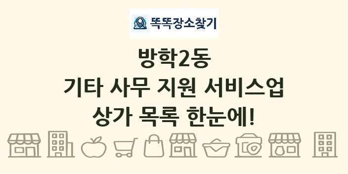 방학2동 기타 사무 지원 서비스업 상가 목록 및 정보