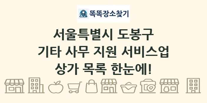 서울특별시 도봉구 기타 사무 지원 서비스업 상가 목록 및 정보