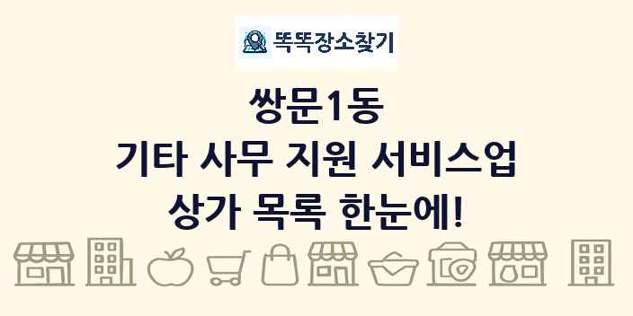 쌍문1동 기타 사무 지원 서비스업 상가 목록 및 정보