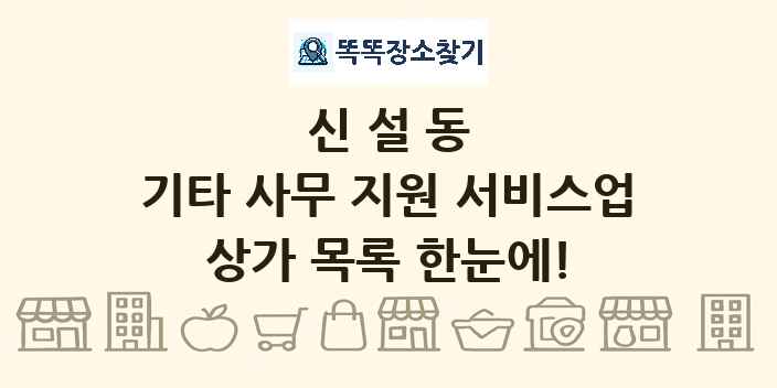 신설동 기타 사무 지원 서비스업 상가 목록 및 정보