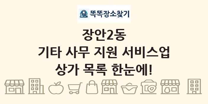 장안2동 기타 사무 지원 서비스업 상가 목록 및 정보