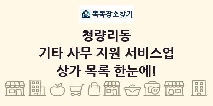 청량리동 기타 사무 지원 서비스업 상가 목록 및 정보