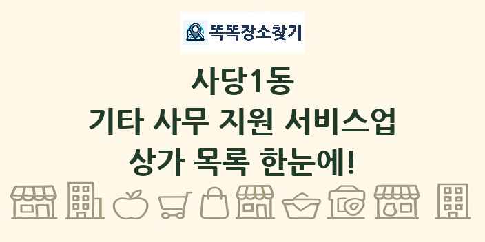 사당1동 기타 사무 지원 서비스업 상가 목록 및 정보