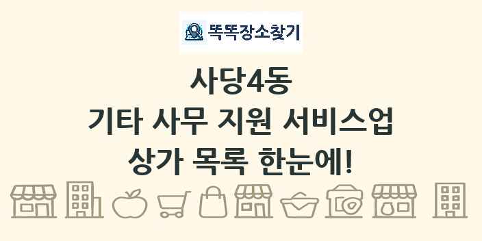 사당4동 기타 사무 지원 서비스업 상가 목록 및 정보