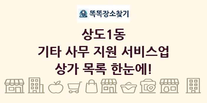 상도1동 기타 사무 지원 서비스업 상가 목록 및 정보