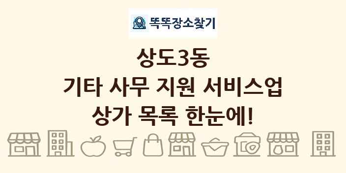 상도3동 기타 사무 지원 서비스업 상가 목록 및 정보