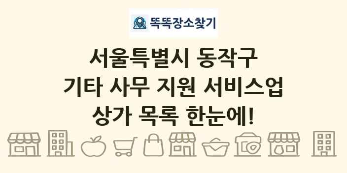 서울특별시 동작구 기타 사무 지원 서비스업 상가 목록 및 정보